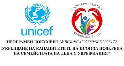 НАРЦСОП обявава конкурс за външен консултант по проект „Укрепване на капацитета на ЦСОП за подкрепа на семейства и деца с увреждания“, реализиран в партньорство с УНИЦЕФ България 1
